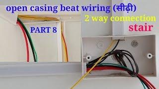 Electrical wiring stair(sidi) ।। open casing beat wiring part 8 ।। ewc