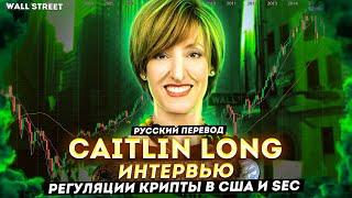 Интервью Caitlin Long - регуляция крипты в США и SEC - русская озвучка | Cryptus