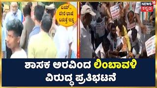 Protest against MLA Arvind Limbavali for misbehaving with a woman Congress BJP | Kannada News