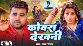 Video | #Chandan Chanchal | काला कोबरा देखनी | Kala Cobra | Soumya Pandey | New Bhojpuri Song 2024