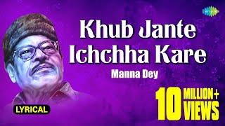 Khub Jante Ichchha Kare | Lyrical Video | খুব জানতে ইচ্ছা করে | Manna Dey | Prabhas Dey