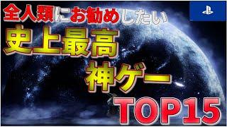 【PS5/PS4】やらなきゃ損！全人類におすすめしたい神ゲーTOP15【おすすめゲーム紹介】