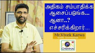 அதிகம் சம்பாதிக்க ஆசைப்படுங்க... ஆனா..?எச்சரிக்கிறார் விவேக் கார்வா Vridhi Investment