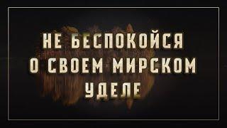 Назратуллах абу Марьям - Не беспокойся о своем мирском уделе..