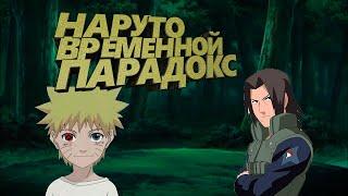 НАРУТО ВРЕМЕННОЙ ПАРАДОКС ЧАСТЬ 3 ПЕРЕВОРОТ УЧИХ АЛЬТЕРНАТИВНЫЙ СЮЖЕТ НАРУТО