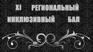 XI Региональный Инклюзивный бал