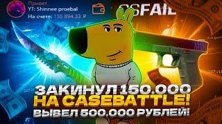 ЗАКИНУЛ 150.000 НА CASEBATTLE! ВЫВЕЛ 500.000 РУБЛЕЙ! ЭТО САМЫЙ ДОРОГОЙ ДРОП В ИСТОРИИ