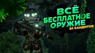 Собрал ВСЁ бесплатное ОРУЖИЕ для бандитов | Stalcraft X