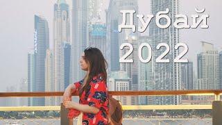 ОАЭ  / январь 2022 / Часть 3 / Дубай