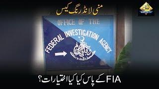 CapitalTV: FIA Jurisdiction Regarding Money Laundering Case