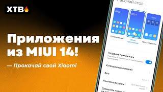  Приложения из MIUI 14! | Прокачай Xiaomi на MIUI 13 