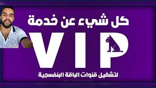 ️شرح توضيحي حول خاصية #vip Package#لتشغيل الباقة البنفسجية وباقات رياضيه عربيه على النايل سات