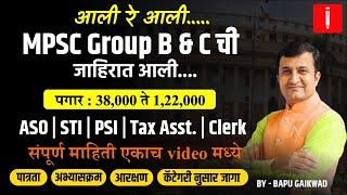 जाहिरात आली MPSC Combine Group B & C 2024 | Eligibility | Vacancy | Salary | By Bapu Gaikwad#combine