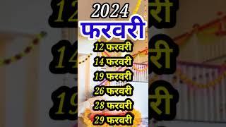 Griha Pravesh muhurat February 2024 #muhurat