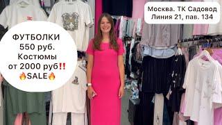 МЕГА СКИДКИ‼️ФУТБОЛКИ от 550 руб., КОСТЮМЫ от 2000 руб.Опт и РозницпСадовод.Москва #садовод