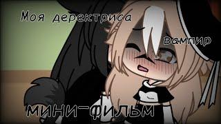 |~|Моя деректриса-Вампир|~|Юри(лезби)|~|мини-фильм|~|1-...|~|Gacha life|~|