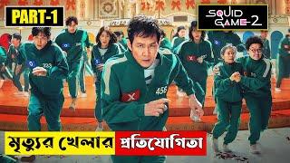 মৃত্যুর খেলার প্রতিযোগিতা | SQUID GAME 2 (2024) Explained in Bangla | Part 1 | CINEMAR GOLPO