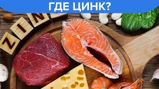 В каких продуктах содержится ЦИНК?