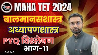 MAHA TET 2024 | बालमानसशास्त्र व अध्यापन शास्त्र | CDP | PYQ विश्लेषण : भाग-11 | #TET2024 #tait #tet