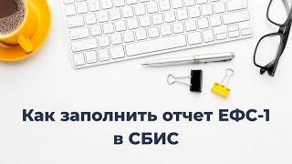 Как сформировать отчет ЕФС-1 в СБИС