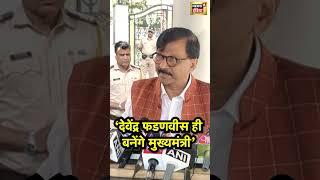 देवेंद्र फडनवीस ही बनेंगे सीएम- संजय राउत | N18S | Sanjay Raut | Devendra Fadnavis | Eknath Shinde