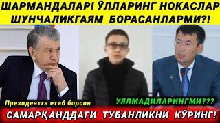 ҲОЗИРГИНА САМАРҚАНДДА БУ ШАРМАНДАЛИ ВИДЕО ТАРҚАЛДИ! ТЕЗ КӮРИНГ!  ШАРМАНДАЛАР!!!