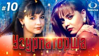 УЗУРПАТОРША / La usurpadora (10 серия) (1998) сериал