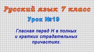 Русский язык 7 класс (Урок№19 - Гласная перед Н в полных и кратких страдательных причастиях.)