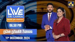  LIVE AT SRI LANKA  -  06.50 ප්‍රධාන ප්‍රවෘත්ති විකාශය - 2024.12.11