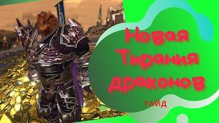 Тирания драконов в 23 модуле | #neverwinter online