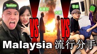 Malaysia YouTuber 网红轮流搞分手？Tomato闪电离婚！常乐出轨！菲道尔回应“我对她有好感”！【懒人包】