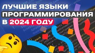 ЛУЧШИЕ ЯЗЫКИ ПРОГРАММИРОВАНИЯ В 2024 ГОДУ