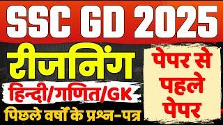 SSC GD 2025 | SSC GD LIVE CLASS | SSC GD REASONING CLASS | SSC GD PREVIOUS YEAR QUESTION PAPER