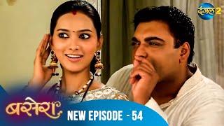 Basera | सच या झूठ? क्या Krutika का फैसला सही था? | Full Episode 54 | बसेरा | Dangal 2