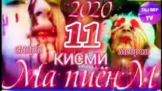 МА ПИËНМ КИСМ 11 СКОРА НОВИЙ ХИТ 2022.