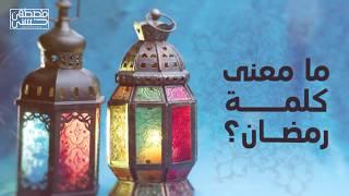 1- ما معنى كلمة رمضان؟ - مصطفى حسني