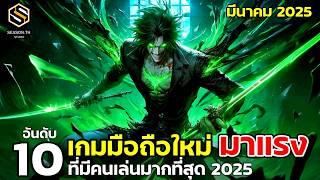 10 อันดับเกมมือถือใหม่ มาแรง ยอดนิยม ที่มีคนเล่นเยอะ มีนาคม 2025 (Top Mobile Game)