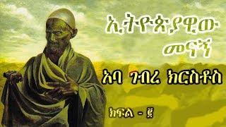 አባ ገብረ ክርስቶስ - ክፍል 2 / Aba Gebre Kirstos - Part 2 Abdel Messih el Habashi