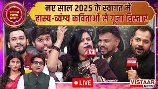 New Year Special 2025 : नए साल '2025' के आगाज़ पर हास्य-व्यंग्य की कविताओं से गूंजा विस्तार का मंच