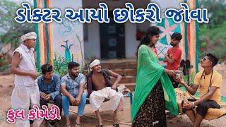 ડોકટર આયો છોકરી જોવા | Jagdish Rathod | gujrati comedy