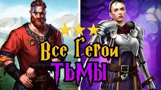 ВСЕ ТЁМНЫЕ ТРОЙКИ ИМПЕРИИ ПРИОРИТЕТ ПРОКАЧКИ | Empires and Puzzles