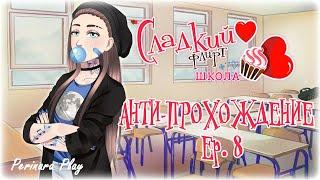 АНТИ-ПРОХОЖДЕНИЕ Ep 8 -Сладкий флирт- (Perinara Play)