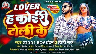 LOVER ह कोईरी टोली के #Ziddi Boy Chandan #Chhoti Raj | Lover H Koiri Toli Ke  | Bhojpuri Song 2024