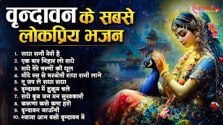 वृंदावन का सबसे लोकप्रिय भजन - राधा कृष्ण के सबसे मीठे भजन Radha Krishna Bhajan 2025 | TOP 10 Bhajan