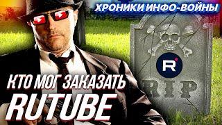 RUTUBE УМЕР НАВСЕГДА?  пара мыслей по теме