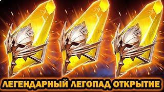 ЛЕГЕНДАРНЫЙ ЛЕГОПАД ОТКРЫТИЕ ОСКОЛКОВ RAID SHADOW LEGENDS