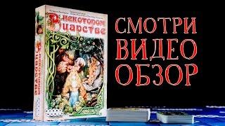 Настольная игра «В некотором царстве» — обзор