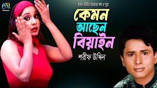 Kemon Achen Biyan । কেমন আছেন বিয়াইন । Sharif Uddin । Hasan Motiur Rahman । Bangla  Folk Song