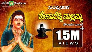 Sampoorna Hemareddy Mallamma || Historical Drama || Ashwini Recording Company || H.K Reddy ||