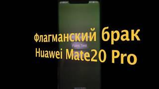 Флагманский брак Huawei Mate 20 Pro зелёный экран, дисплей. Обзор, отзывы.